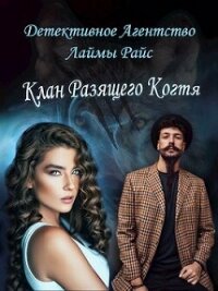 Клан Разящего Когтя (СИ) - Голубина Елена (читать книги онлайн бесплатно полные версии .TXT, .FB2) 📗