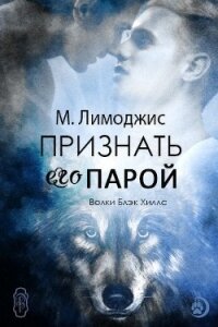 Признать его парой (ЛП) - Лимоджис М. (бесплатные книги онлайн без регистрации .TXT, .FB2) 📗