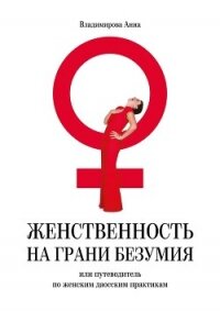 Женственность на грани безумия. или путеводитель по женским даосским практикам - Владимирова Анна (е книги .TXT, .FB2) 📗