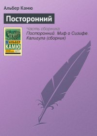 Посторонний - Камю Альбер (книга читать онлайн бесплатно без регистрации .txt) 📗