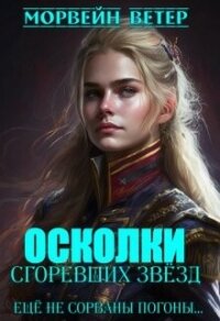 Ещё не сорваны погоны... (СИ) - Ветер Морвейн "Lady Morvein" (книга читать онлайн бесплатно без регистрации .TXT, .FB2) 📗