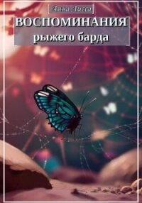 Воспоминания рыжего барда (СИ) - Лисса Анна (серии книг читать онлайн бесплатно полностью .TXT, .FB2) 📗