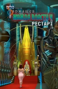 Жажда власти 4. Рестарт - Тармашев Сергей (хорошие книги бесплатные полностью TXT, FB2) 📗