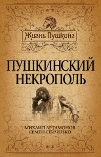 Пушкинский некрополь - Артамонов Михаил Дмитриевич (лучшие бесплатные книги TXT, FB2) 📗