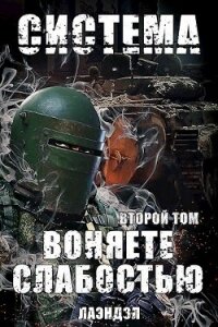 Воняете слабостью. Второй том (СИ) - "Лаэндэл" (книги серии онлайн .TXT, .FB2) 📗