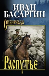 Распутье - Басаргин Иван Ульянович (читать книги онлайн бесплатно полностью без TXT, FB2) 📗