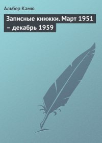 Записные книжки - Камю Альбер (книги бесплатно без txt) 📗