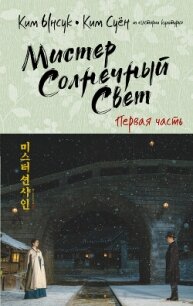 Мистер Солнечный Свет. Первая часть (СИ) - Ынсук Ким (читать книги онлайн бесплатно полностью без .txt, .fb2) 📗