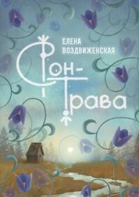 Сон-трава. Истории, которые оживают - Воздвиженская Елена (книги онлайн читать бесплатно txt, fb2) 📗