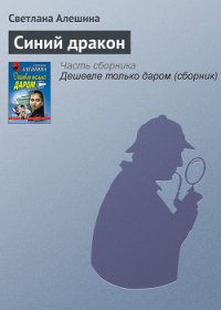 Синий дракон - Алешина Светлана (онлайн книга без .txt) 📗