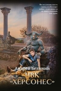 ЧВК Херсонес - Белянин Андрей (книги хорошего качества TXT, FB2) 📗