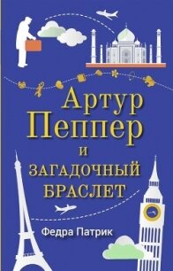 Артур Пеппер и загадочный браслет - Патрик Федра (читаемые книги читать онлайн бесплатно txt, fb2) 📗