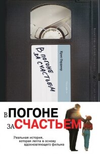 В погоне за счастьем - Гарднер Крис (книги полные версии бесплатно без регистрации TXT, FB2) 📗