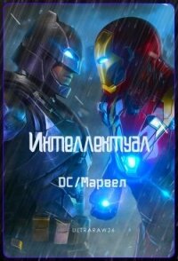 Интеллектуал: DC/Марвел (ЛП) - "Айрат" (читать книги онлайн полностью без регистрации .TXT, .FB2) 📗