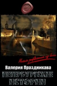 Петербургские истории (СИ) - Праздникова Валерия Сергеевна (читаем книги онлайн бесплатно полностью txt, fb2) 📗