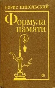 Формула памяти - Никольский Борис (бесплатные серии книг .TXT, .FB2) 📗