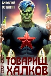 Товарищ Халков (СИ) - Останин Виталий Сергеевич (книги хорошего качества txt, fb2) 📗