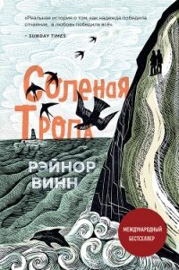 Соленая тропа - Винн Рэйнор (книги бесплатно .TXT, .FB2) 📗