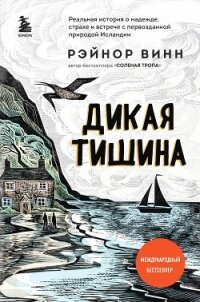 Дикая тишина - Винн Рэйнор (читать полную версию книги .txt, .fb2) 📗