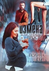 Измена. Если любишь – прости - Рей Полина (онлайн книга без .TXT, .FB2) 📗