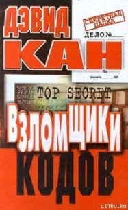 Взломщики кодов - Кан Дэвид (лучшие бесплатные книги .TXT) 📗