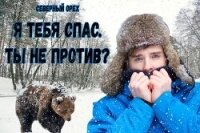 Я тебя спас. Ты не против? (СИ) - "Северный Орех" (читать книги без регистрации полные .TXT, .FB2) 📗