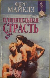 Пленительная страсть - Майклз Ферн (читать книги онлайн полностью .TXT, .FB2) 📗