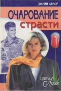 Очарование страсти - Эрбор Джейн (читать книги без сокращений txt, fb2) 📗