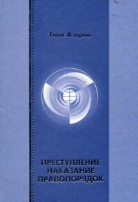 Преступление. Наказание. Правопорядок - Азарян Енок Рубенович (книга читать онлайн бесплатно без регистрации txt, fb2) 📗