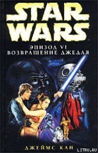 Эпизод VI: Возвращение джедая - Кан Джеймс (читать книги онлайн без .TXT) 📗