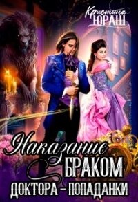 Наказание браком доктора - попаданки (СИ) - Юраш Кристина (онлайн книга без .TXT, .FB2) 📗