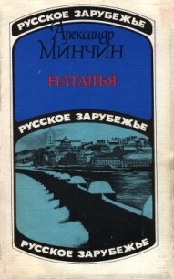 Наталья - Минчин Александр (библиотека электронных книг .txt, .fb2) 📗