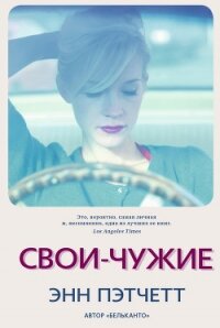 Свои-чужие - Пэтчетт Энн (книга читать онлайн бесплатно без регистрации txt, fb2) 📗