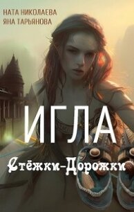 Игла Стёжки-Дорожки (СИ) - Тарьянова Яна (книги без сокращений TXT, FB2) 📗