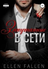 Запутанные в сети - Фален Элен (лучшие книги без регистрации txt, fb2) 📗