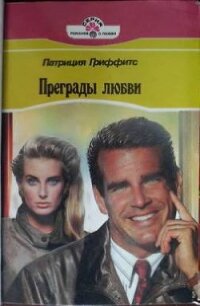 Преграды любви - Гриффитс Патриция (читать бесплатно полные книги TXT, FB2) 📗