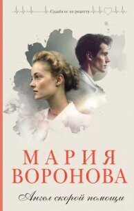 Ангел скорой помощи - Воронова Мария (читать книгу онлайн бесплатно без txt, fb2) 📗