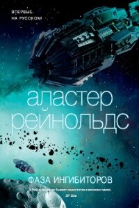 Фаза ингибиторов - Рейнольдс Аластер (книга читать онлайн бесплатно без регистрации txt, fb2) 📗