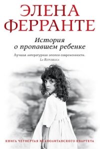 История о пропавшем ребенке - Ферранте Элена (читать книгу онлайн бесплатно полностью без регистрации .txt, .fb2) 📗