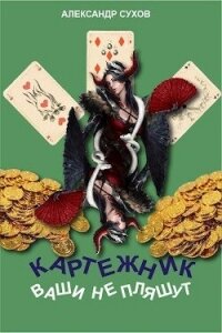 Ваши не пляшут (СИ) - Сухов Александр Евгеньевич (книги бесплатно без регистрации txt, fb2) 📗