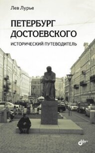 Петербург Достоевского. Исторический путеводитель - Лурье Лев Яковлевич (книга бесплатный формат .TXT, .FB2) 📗