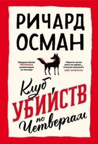 Клуб убийств по четвергам - Осман Ричард (библиотека электронных книг .TXT, .FB2) 📗