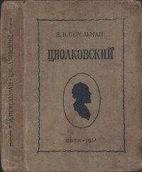 Циолковский. Жизнь и технические идеи - Перельман Яков Исидорович (е книги txt, fb2) 📗