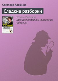 Сладкие разборки - Алешина Светлана (читать онлайн полную книгу TXT) 📗