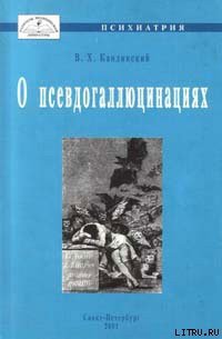 О псевдогаллюцинациях - Кандинский Виктор Хрисанфович (читать книги онлайн полные версии .TXT) 📗