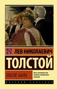 После бала (сборник) - Толстой Лев Николаевич (книги полностью .TXT, .FB2) 📗