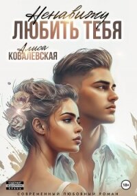 Ненавижу любить тебя - Ковалевская Алиса (библиотека книг бесплатно без регистрации .TXT, .FB2) 📗