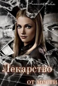 Лекарство от мести (СИ) - Новак Настасья (книги онлайн полные .TXT, .FB2) 📗