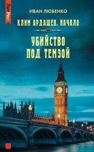 Убийство под Темзой - Любенко Иван Иванович (читать книги онлайн бесплатно полные версии .TXT, .FB2) 📗