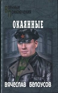 Окаянные - Белоусов Вячеслав Павлович (читать книги онлайн полностью без регистрации TXT, FB2) 📗